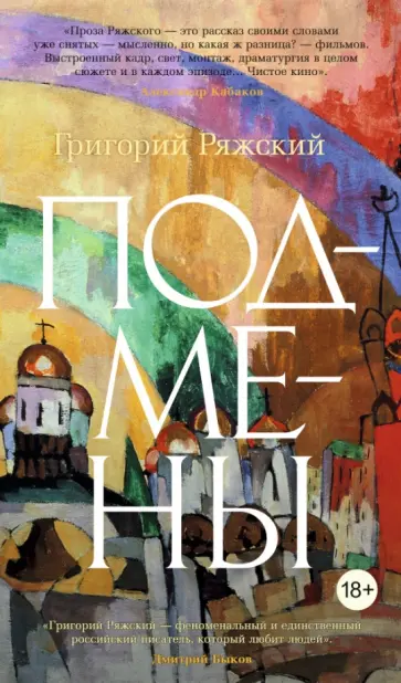 Григорий Ряжский - Подмены обложка книги