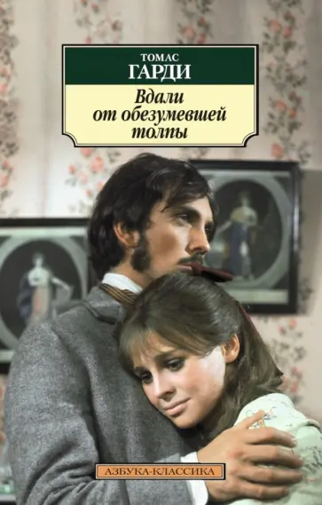Томас Гарди - Вдали от обезумевшей толпы обложка книги
