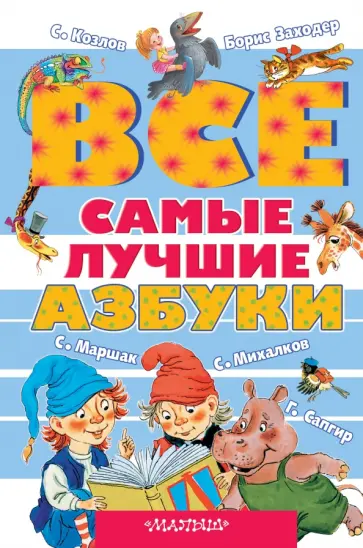 Маршак, Михалков - Все самые лучшие азбуки Маршак, Михалков - Все самые лучшие азбуки обложка книги