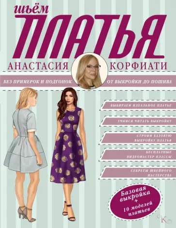 Анастасия Корфиати - Платья от А до Я - Шьем платья без примерок и подгонок обложка книги
