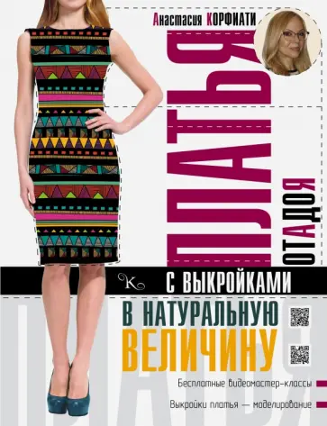 Анастасия Корфиати - Платья от А до Я. Шьем платья без примерок и подгонок обложка книги
