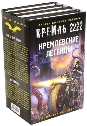 Силлов, Круглов - Кремль 2222. Кремлевские легенды. Комплект из 4-х книг Силлов, Круглов - Кремль 2222. Кремлевские легенды. Комплект из 4-х книг обложка книги