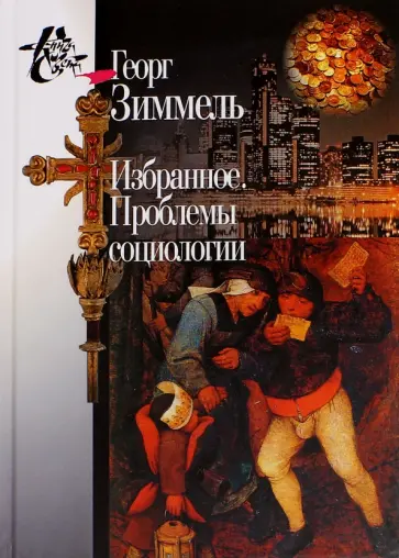 Георг Зиммель - Избранное. Проблемы социологии Георг Зиммель - Избранное. Проблемы социологии обложка книги