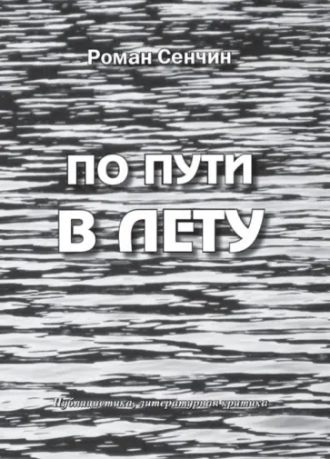 Роман Сенчин - По пути в Лету. Публицистика, литературная критика обложка книги
