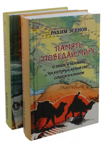 Рахим Эсенов - Память, поведай миру. О земле и человеке, на которых свет сошёлся клином. В 2-х томах обложка книги