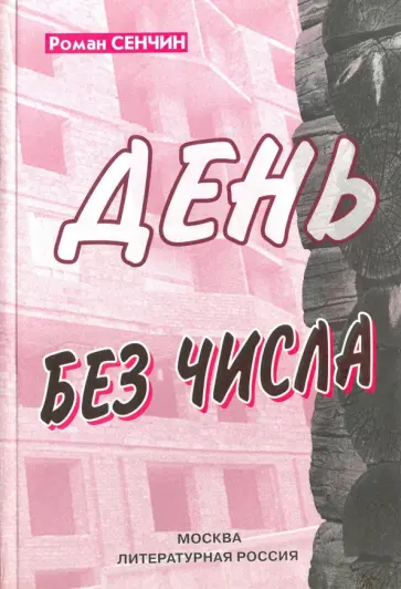 Роман Сенчин - День без числа. Сборник рассказов обложка книги