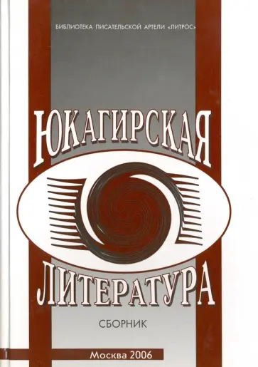 Юкагирская литература. Сборник обложка книги