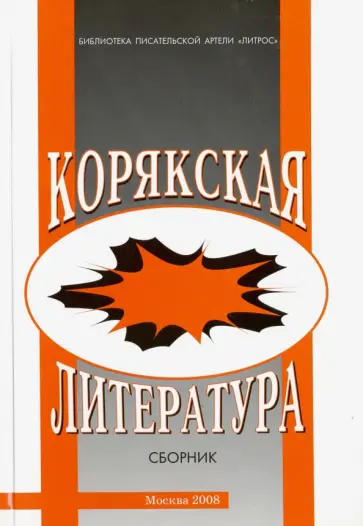Корякская литература. Сборник обложка книги