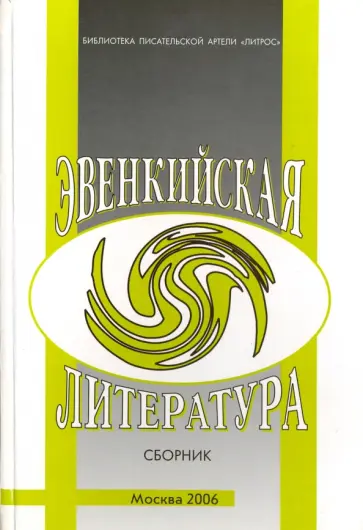 Эвенкийская литература. Сборник обложка книги