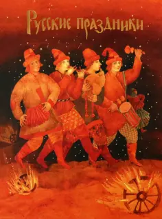 Елена Левкиевская - Русские праздники обложка книги