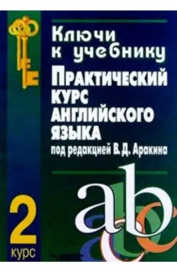 Селянина, Куценко - Ключи к учебнику "Практический  курс английского языка под редакцией В.Д. Аракина. 2 курс" обложка книги