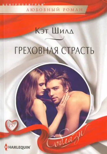 Кэт Шилд - Греховная страсть обложка книги