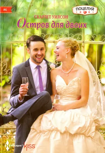 Скарлет Уилсон - Остров для двоих Скарлет Уилсон - Остров для двоих обложка книги