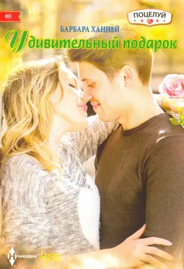 Барбара Ханней - Удивительный подарок Барбара Ханней - Удивительный подарок обложка книги