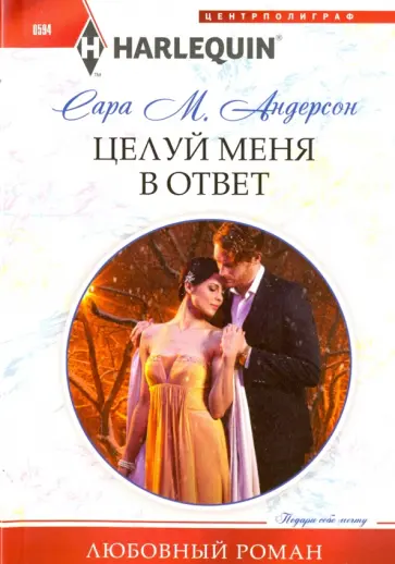 Сара Андерсон - Целуй меня в ответ обложка книги