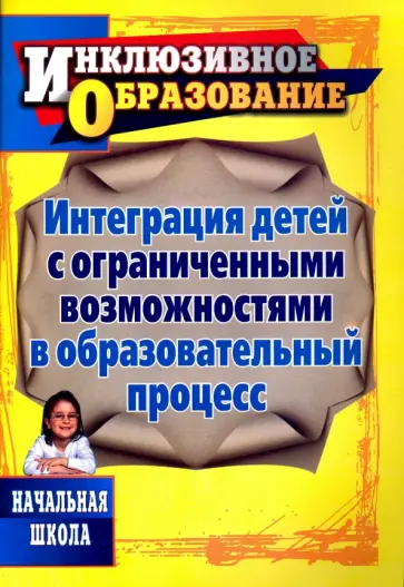 Годовникова, Возняк - Интеграция детей с ограниченными возможностями в образовательный процесс. Начальная школа обложка книги