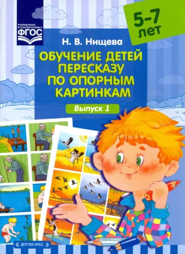 Наталия Нищева - Обучение детей пересказу по опорным картинкам (5-7 лет). Выпуск 1. ФГОС Наталия Нищева - Обучение детей пересказу по опорным картинкам (5-7 лет). Выпуск 1. ФГОС обложка книги