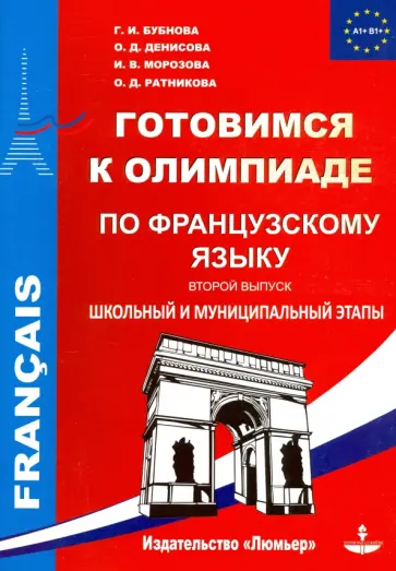 Бубнова, Морозова - Готовимся к олимпиаде по французскому языку. Школьный и муниципальный этапы. Выпуск 2 Бубнова, Морозова - Готовимся к олимпиаде по французскому языку. Школьный и муниципальный этапы. Выпуск 2 обложка книги
