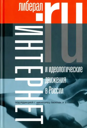Никипорец-Такигава, Паин - Интернет и идеологические движения в России Никипорец-Такигава, Паин - Интернет и идеологические движения в России обложка книги