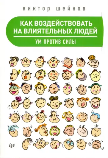 Виктор Шейнов - Как воздействовать на влиятельных людей. Ум против силы обложка книги