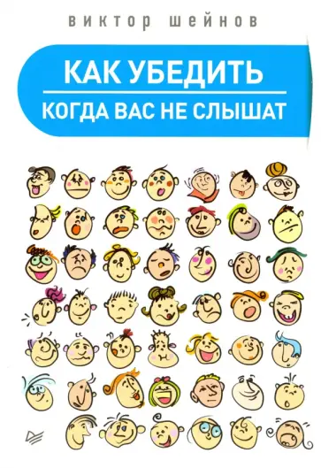 Виктор Шейнов - Как убедить, когда вас не слышат Виктор Шейнов - Как убедить, когда вас не слышат обложка книги