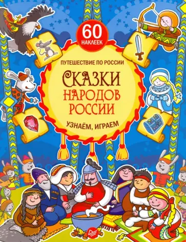 Елена Киричек - Сказки народов России. Узнаем, играем. Книга с многоразовыми наклейками Елена Киричек - Сказки народов России. Узнаем, играем. Книга с многоразовыми наклейками обложка книги