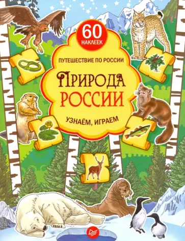 Дарья Плаксунова - Природа России. Узнаем, играем. Книга с многоразовыми наклейками Дарья Плаксунова - Природа России. Узнаем, играем. Книга с многоразовыми наклейками обложка книги