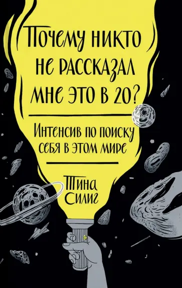 Тина Силиг - Почему никто не рассказал мне это в 20? Интенсив по поиску себя в этом мире обложка книги