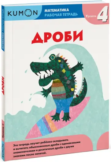 Тору Кумон - Kumon. Математика. Дроби. Уровень 4 обложка книги