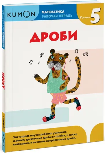 Дроби. Уровень 5 обложка книги