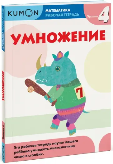 Тору Кумон - Математика. Умножение. Уровень 4 обложка книги