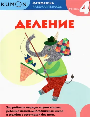 Тору Кумон - Kumon. Математика. Деление. Уровень 4 обложка книги