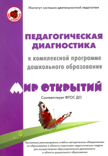 Екатерина Трифонова - Педагогическая диагностика к комплексной программе дошкольного образования. Мир открытий Екатерина Трифонова - Педагогическая диагностика к комплексной программе дошкольного образования. Мир открытий обложка книги