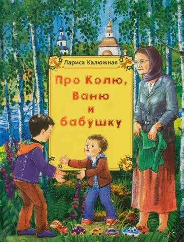 Лариса Калюжная - Про Колю, Ваню и бабушку Лариса Калюжная - Про Колю, Ваню и бабушку обложка книги