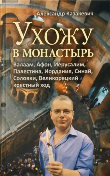 Александр Казакевич - Ухожу в монастырь обложка книги