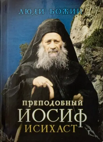 Преподобный Иосиф Исихаст Преподобный Иосиф Исихаст обложка книги