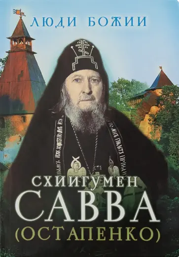 Савва Схиигумен - Схиигумен Савва (Остапенко) Савва Схиигумен - Схиигумен Савва (Остапенко) обложка книги