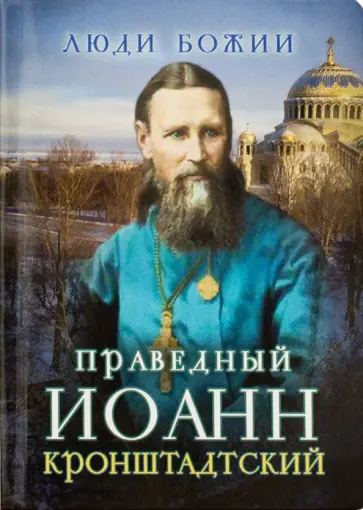 Святой праведный Иоанн Кронштадтский Святой праведный Иоанн Кронштадтский обложка книги