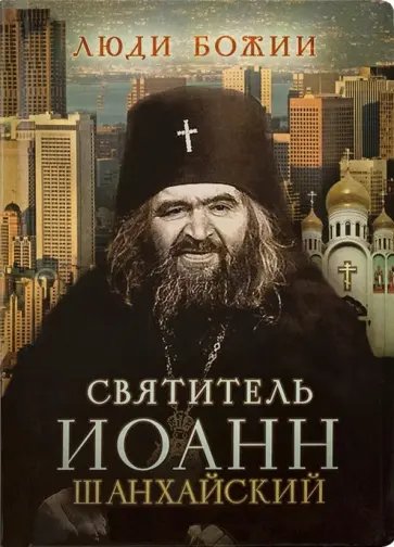 Святитель Иоанн Шанхайский Святитель Иоанн Шанхайский обложка книги