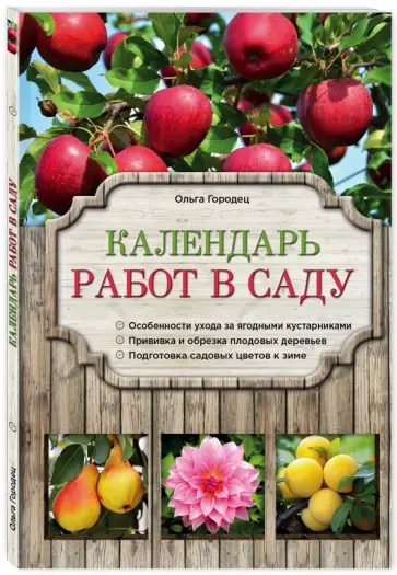 Ольга Городец - Календарь работ в саду обложка книги