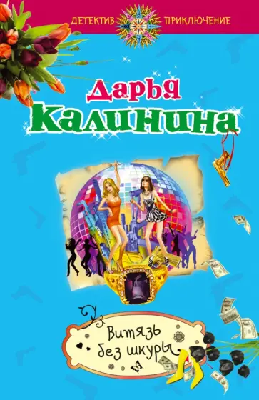 Дарья Калинина - Витязь без шкуры обложка книги