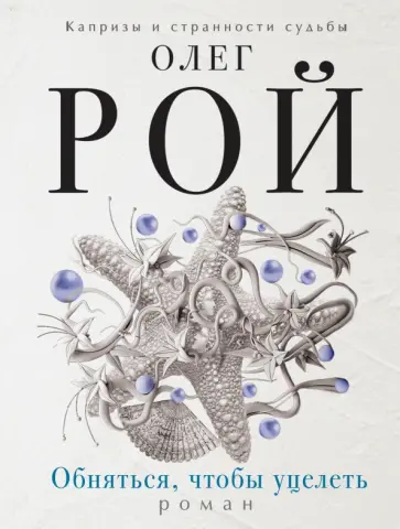 Олег Рой - Обняться, чтобы уцелеть обложка книги