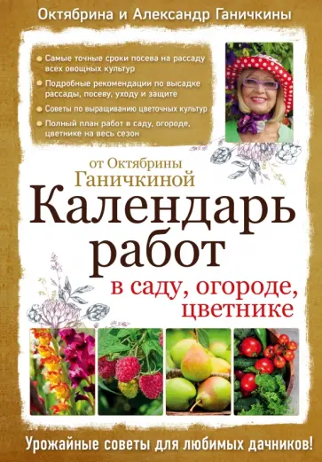 Ганичкина, Ганичкин - Календарь работ в саду, огороде, цветнике от Октябрины Ганичкиной Ганичкина, Ганичкин - Календарь работ в саду, огороде, цветнике от Октябрины Ганичкиной обложка книги