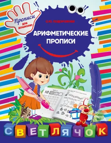 Арифметические прописи обложка книги