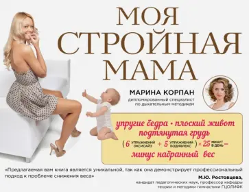 Марина Корпан - Моя стройная мама обложка книги
