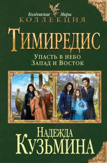 Надежда Кузьмина - Тимиредис: Упасть в небо. Запад и Восток обложка книги