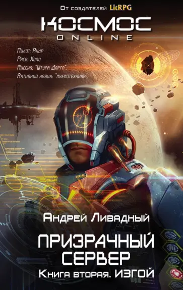 Андрей Ливадный - Призрачный Сервер. Изгой обложка книги