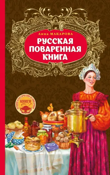 Анна Макарова - Русская поваренная книга обложка книги