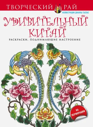 Удивительный Китай. Раскраски, поднимающие настроение обложка книги