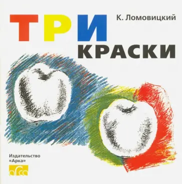 К. Ломовицкий - Три Краски. Книга для раскрашивания обложка книги